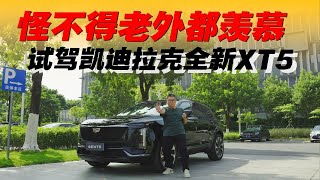 试驾凯迪拉克全新XT5，怪不得老外都羡慕