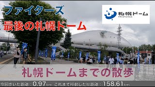 ファイターズ最後の札幌ドーム散歩・来年からは見られない風景の福住駅/Sapporodome walk