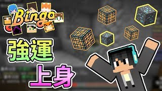 【Minecraft】同時遇到三個連在一起的生怪磚，強運上身了嘛！？週三Amigo - Bingo Feat.舞秋風、哈記、殞月、喵哈、繁星、筱瑀、傑瑞、捷克｜我的世界【熊貓團團】