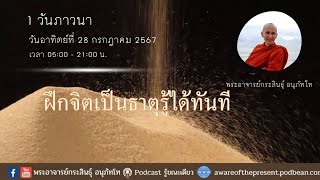 280767_0506 ฝึกจิตเป็นธาตุรู้ได้ทันที 1 วันภาวนา ห้องสวดมนต์ฟังธรรมหมู่ : (พอจ.กระสินธุ์ อนุภัทโท)