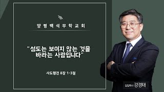 [양평백석무학교회] 성도는 보이지 않는 것을 바라는 사람입니다.| 주일설교 | 강경태 담임목사 | 강경태 담임목사 | 20201108