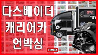 디즈니 토미카 스타카즈 다스베이더 캐리어카 언박싱 Disney Tomica Darth Vader Truck Unboxing