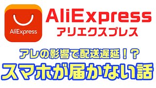 AliExpressで注文しているスマホが届きません！情報を求む！