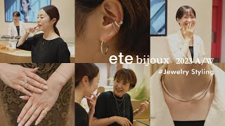 【新作使って】ete bijouxのON/OFFスタイリングをご紹介【6スタイル】