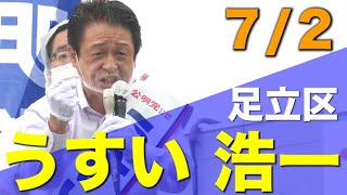 2021/07/02 【足立区】うすい浩一 街頭演説会 東京都議選