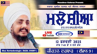 🔴LIVE Kirtan Bhai Ravinder singh ( BABA JOHNY ) Nanaksar Thath Malaysia 12 February 2025 Joni Baba