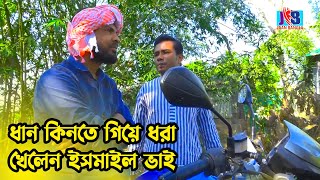 ধান কিনতে গিয়ে ধরা খেলেন ইসমাইল ভাই | Ismail Bhai  |Jaan Bangla 2023