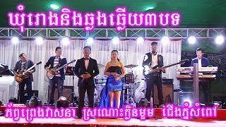 Khumrong + Phob preng veasna + Sro nos klen mo am + Chheng phnom som pov