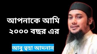 আপনাকে আমি ২০০০ বছর এর | আবু ত্বহা মুহাম্মদ আদনান new waz bangla abu toha muhammad adnan 2024