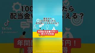 【年間配当金●万円！夢の不労所得】東京ガス(9531)100万円買ったら配当金いくらもらえる？#東京ガス #株価 #売上高 #営業利益 #配当金 #配当性向 #不労所得 #配当利回り #shorts