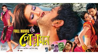 Poramon  পোড়ামন  Full Movie  Symon Sadik  Mahiya Mahi  Jaaz Multimedia