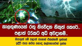 මේ පළාත් පහේනම් හෙට එළියේ වැඩ වලට එච්චර හොඳ දවසක් නෙමෙයි.. කාලගුණයෙන් රතු නිවේදන නිකුත් කෙරේ.