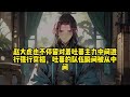 【穿越大唐：当个闲王这么难】✨【第三部】✨一个穿越到唐初李世民第十子李慎身上的普通人，只靠仅有的知识和30多年的生活经验如何在大唐积攒财富，智斗世家，为了自己想要的生活而努力拼搏 爽文 穿越 小说推文