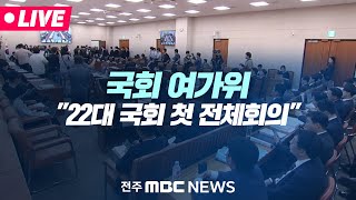 [🔴LIVE] 국회 여성가족위원회