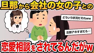 【2ch修羅場スレ】私「浮気？勝手に頑張って」夫「いいの !」私「あ…うん」→結果、夫と謎の関係にw【2ch面白いスレ・ゆっくり解説】