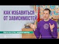 Как избавиться от зависимостей? Ответы на вопросы, часть 2