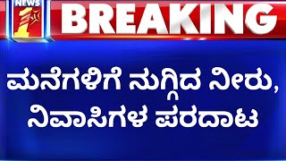 Heavy Rain In Mysuru : ಮೈಸೂರಿನಲ್ಲಿ ರಾತ್ರಿ ಸುರಿದ ಮಳೆಗೆ ತತ್ತರಿಸಿದ ಜನ | NewsFirst Kannada