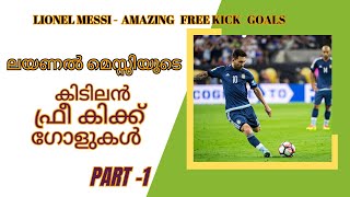 ലയണൽ  മെസ്സിയുടെ  കിടിലൻ  ഫ്രീ കിക്ക്  ഗോളുകൾ | Lionel Messi - Amazing Free Kick Goals - Part 1