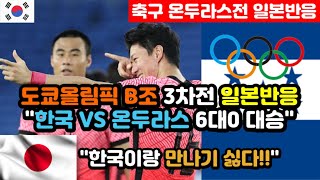 [일본반응] 도쿄올림픽 한국vs온두라스 축구 해외반응 \