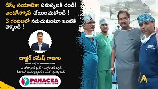 డిస్క్ సయాటికా సమస్యలకి రండి | ఎండోస్కోపీ చేయించుకోండి  | 3 గంటలలో నడుచుకుంటూ ఇంటికి వెళ్ళండి