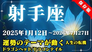 射手座運勢♐2025年1月12日～2026年7月27日【運勢のテーマが動く/人生の転機】ドラゴンヘッド・ドラゴンテイル【射手座】