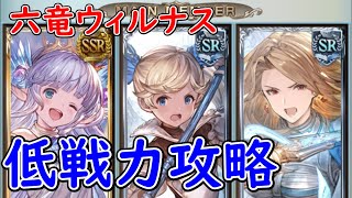 【グラブル】低戦力で火六竜ウィルナス攻略※リロード有【六竜討伐戦】