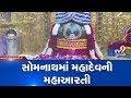 Maha Shivratri Special, Morning Aarti at Somnath Mahadev Temple | TV9News