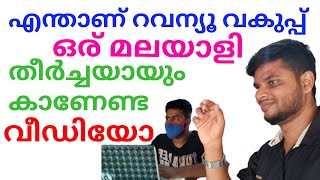 എന്താണ് റവന്യൂ വകുപ്പ്/What is the Revenue Department/റവന്യൂ വകുപ്പ് സേവനങ്ങൾ/Revenue Department