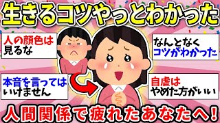 【人間疲れる】これが正解だった！ガチで人間関係が楽になるテクニック集！真似してラクになろう！【ガルちゃん有益】