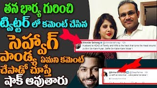 తన భార్య గురించి ట్విట్టర్ లో కమెంట్ చేసిన సెహ్వాగ్,|Sehwag tweets about her wife on twitter|