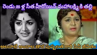 అలనాటి అందాల తార పుష్పలత గారి సినీ జీవితం|Actress Pushpa Lata Biography @gundimedavlogs