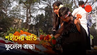 কেন্দ্রীয় শহীদ মিনারে সর্বস্তরের মানুষের ঢল | International Mother Language Day