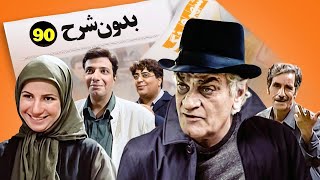 serial Bedoune Sharh E 90💥سریال هفته نامه شهر قشنگ (بدون شرح) قسمت 90