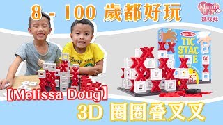 男女老少一起同樂~Melissa Doug 3D 戰略桌遊-圈圈疊叉叉♡MamiBuy媽咪拜 開箱影片♡