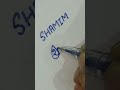 shamim name signature.... tag your name