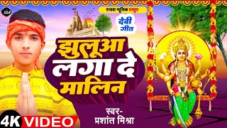 #video झुलूवा लगा दे मालिन II Jhuluaa Laga De Malin II #devigeet2024 Prashant Mishra II Rajwa Music