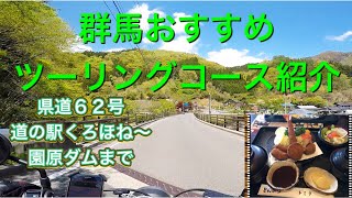 【群馬】おすすめツーリングコース県道６２号線道の駅くろほね〜園原ダム