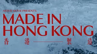 Made in Hong Kong - 香港製造