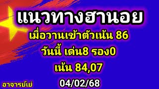 แนวทางฮานอยวันนี้  ประจำวันอังคารที่ 04/02/68  เมื่อวานเข้าตัวเน้น 86 วันนี้ เด่น8 รอง0 เน้น 84,07