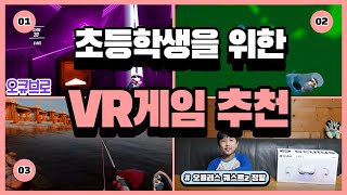 형제의 오큘러스 퀘스트2, 초등학생을 위한 VR게임 추천