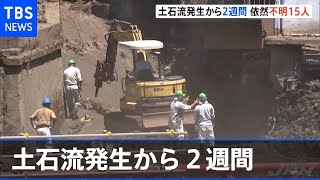 熱海市の土石流発生から２週間、依然不明者１５人