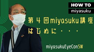 【第４回１/７】はじめに【miyasuku勉強会】