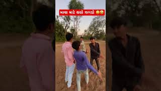 માવા માટે થયો ઝગડો 🤩ગુજરાતી કોમેડી વિડિયો #shortvideo