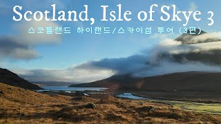 스코틀랜드 하이랜드/스카이섬 투어 Ep.3 (마지막회) :  Final Destinations of the Isle of Skye \u0026 Highlands, Scotland