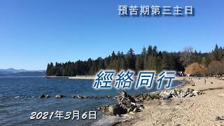 經絡同行  (普通話) 2021年3月6日  預苦期第三主日 (2021-03-07)  綜合本週四段經文分享