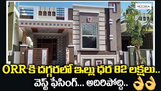 ORR కి దగ్గర లో ఇల్లు ధర 82 లక్షలు...అదిరిపోద్ది | Independent House For Sale | RudraInfraDevelopers