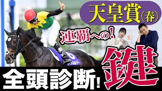 【天皇賞・春2023】連覇狙う横山和生＆タイトルホルダーを止めるのは４歳勢！？　絶頂期シルヴァーソニックも要注意！競馬記者が全頭診断《東スポ競馬》