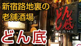 【どん底】新宿三丁目の路地裏に佇む老舗酒場。三島由紀夫ら多くの文化人に愛されたレトロな空間で食後の蒸留酒とシェリーの飲み比べを堪能（新宿の居酒屋・飲み歩き）Shinjuku DONZOKO Tokyo