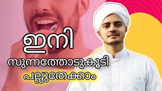 മുത്ത് നബി (സ) പല്ലുതേക്കുന്നതിനെ കുറിച്ച് പറഞ്ഞത് നിങ്ങൾ കേട്ടില്ലേ#fiqh #teeth #malayalam #islamic