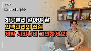 좋은 인맥을 쌓는 3가지 방법, 불필요한 인간관계에 목숨걸지 마세요!